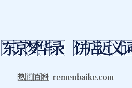 东京梦华录·饼店近义词是什么意思的图片
